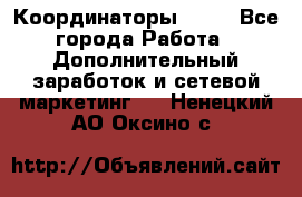 Координаторы Avon - Все города Работа » Дополнительный заработок и сетевой маркетинг   . Ненецкий АО,Оксино с.